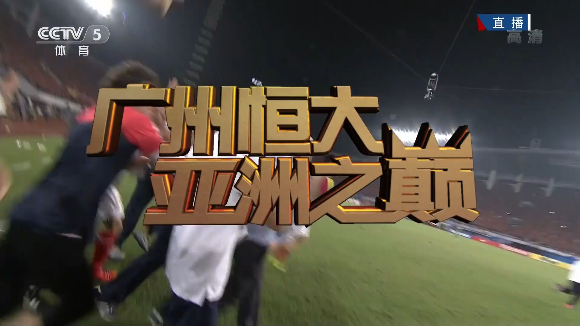 hth华体会-亚冠今晨走向成谜，广州队调整名单，底气十足，身体对抗强度拉满的简单介绍